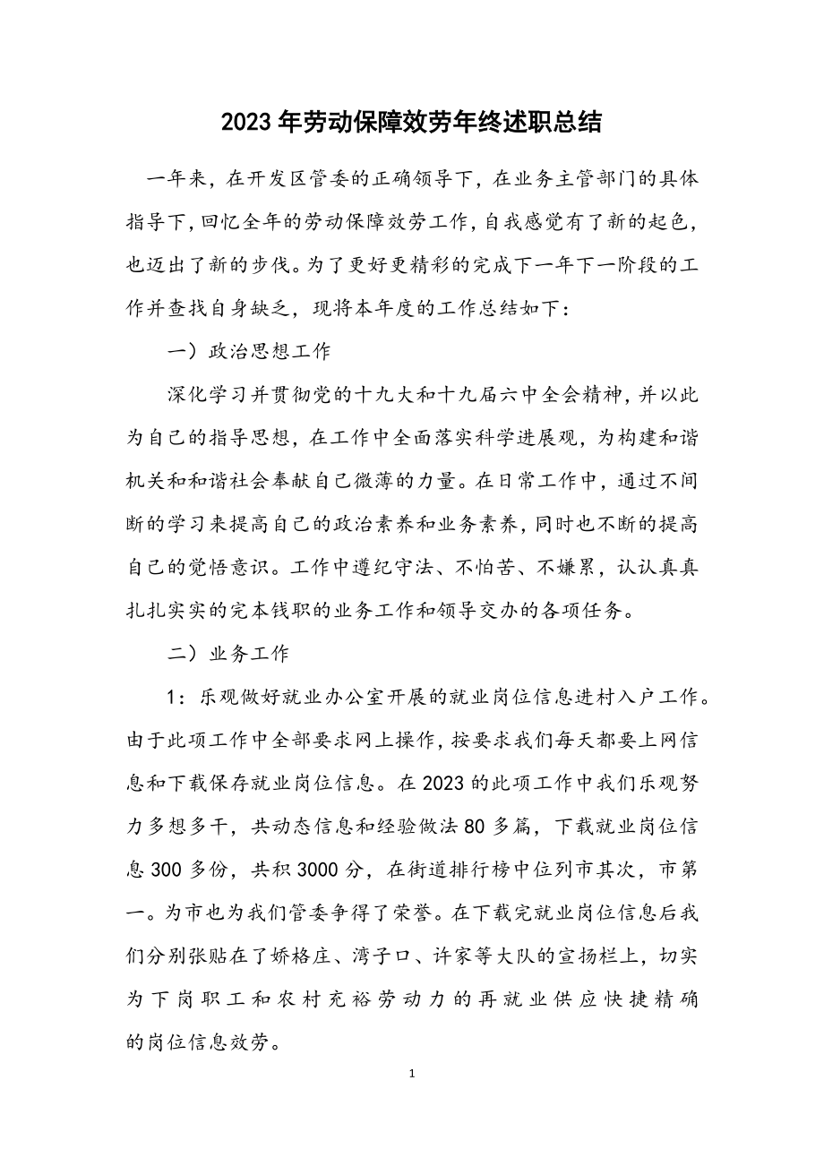 2023年劳动保障服务年终述职总结.docx_第1页