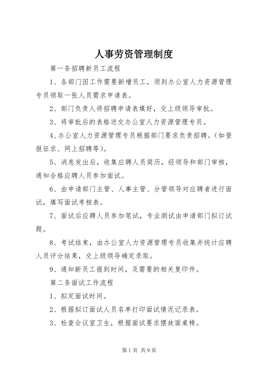 2023年人事劳资管理制度.docx_第1页