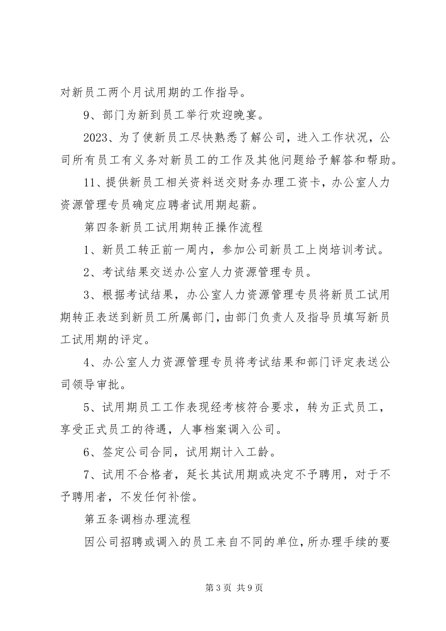 2023年人事劳资管理制度.docx_第3页