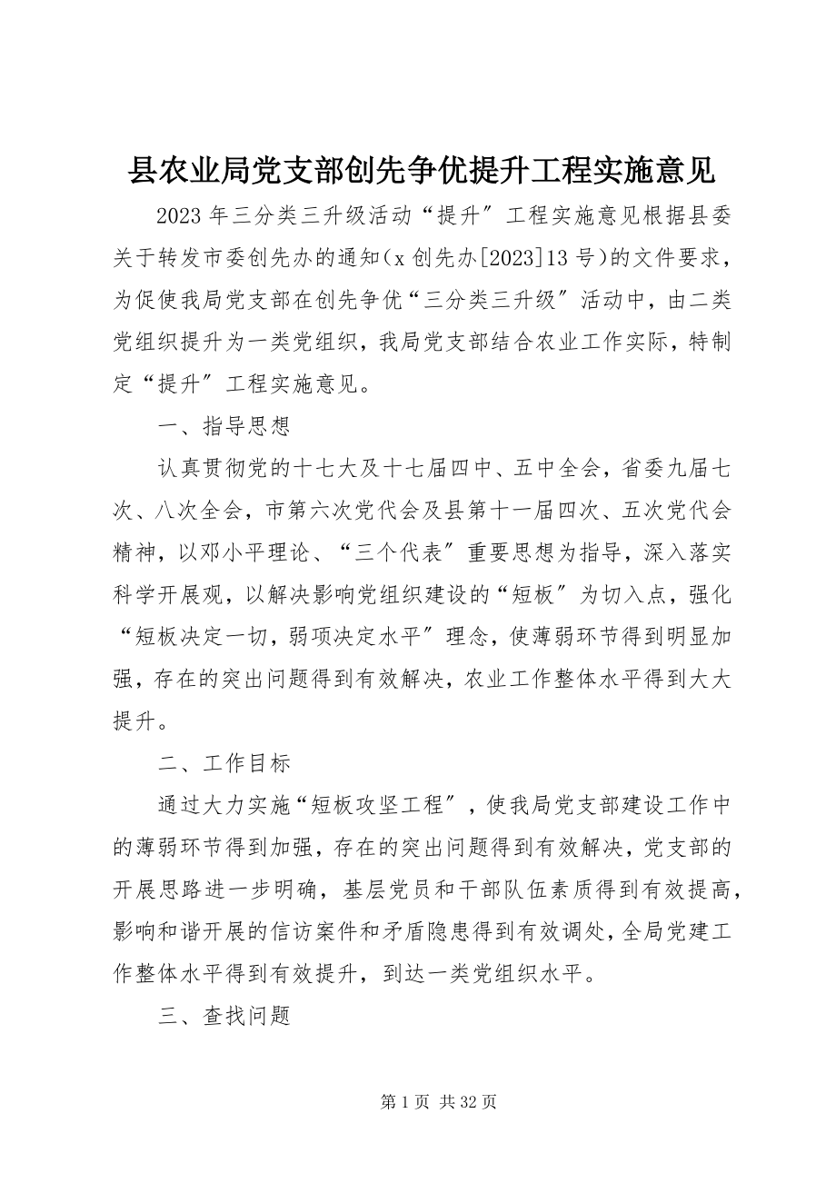 2023年县农业局党支部创先争优提升工程实施意见.docx_第1页