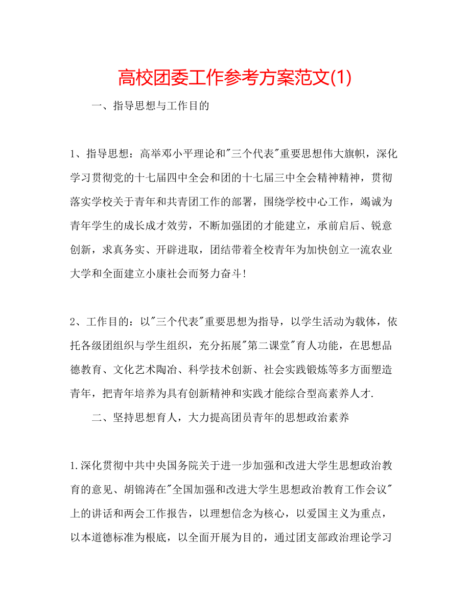 2023年高校团委工作计划范文1.docx_第1页