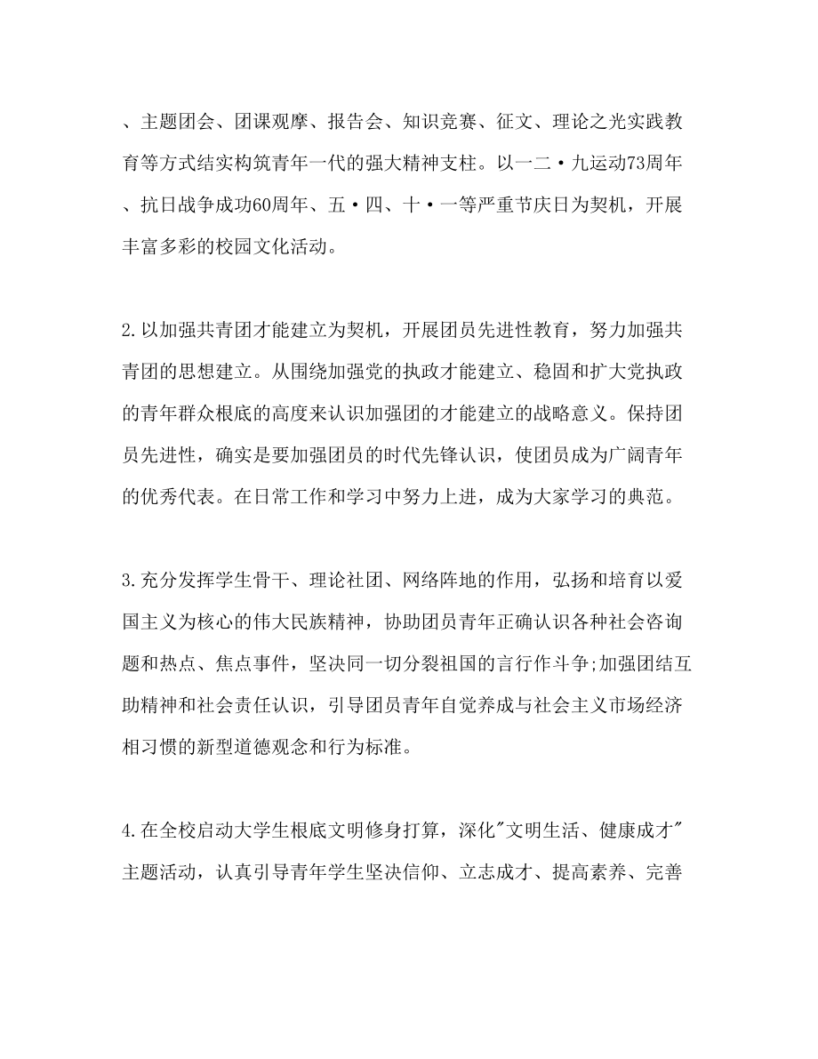 2023年高校团委工作计划范文1.docx_第2页