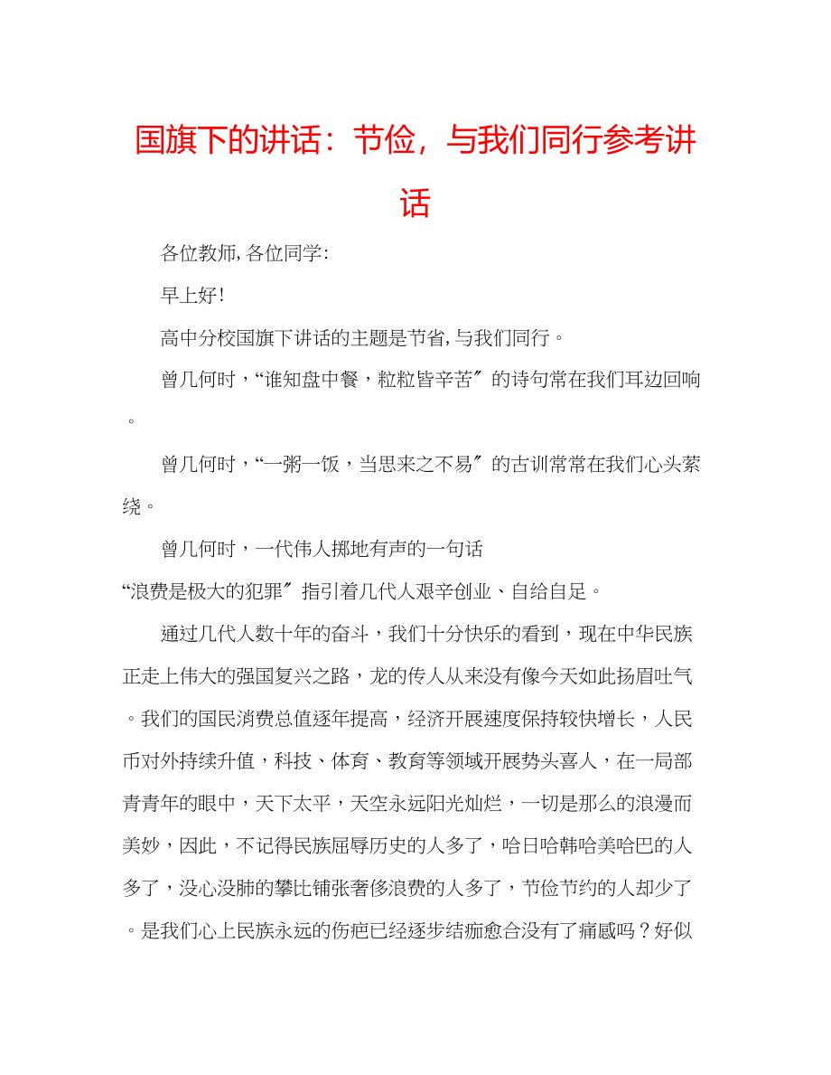 2023年国旗下的讲话节俭与我们同行讲话.docx_第1页