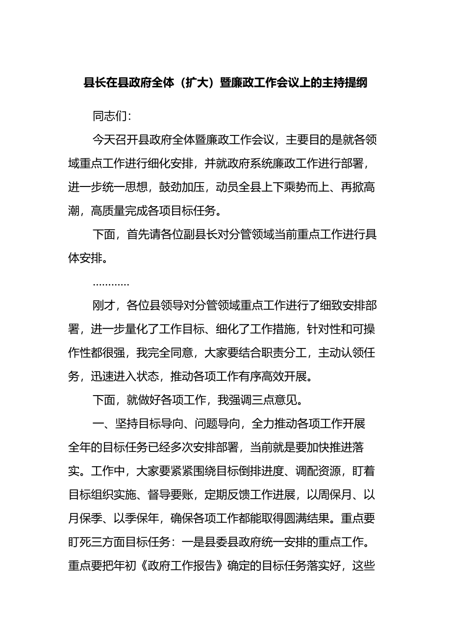 县长在县政府全体（扩大）暨廉政工作会议上的主持提纲.docx_第1页