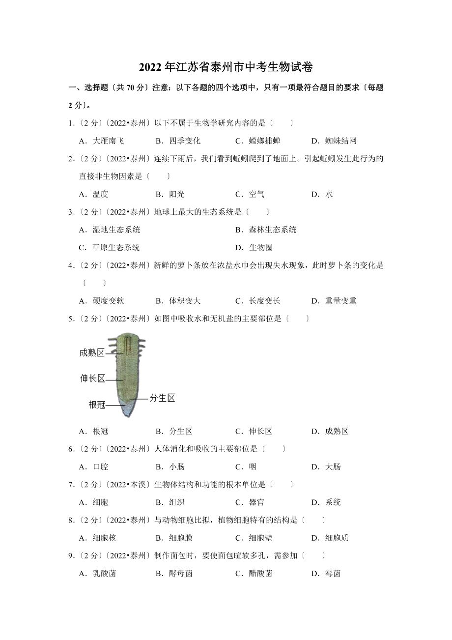 江苏省泰州市中考生物试卷.doc_第1页