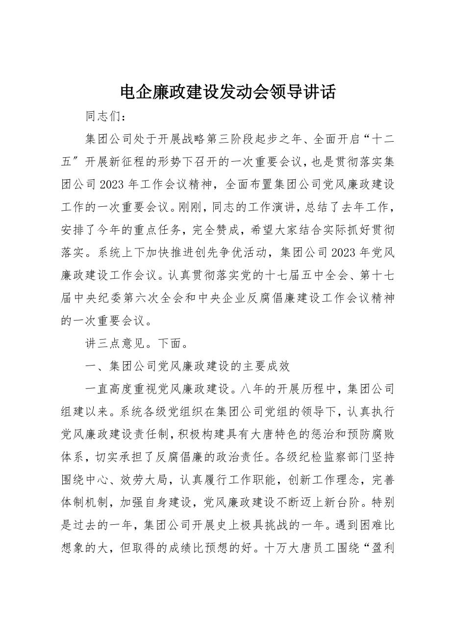 2023年电企廉政建设动员会领导致辞新编.docx_第1页