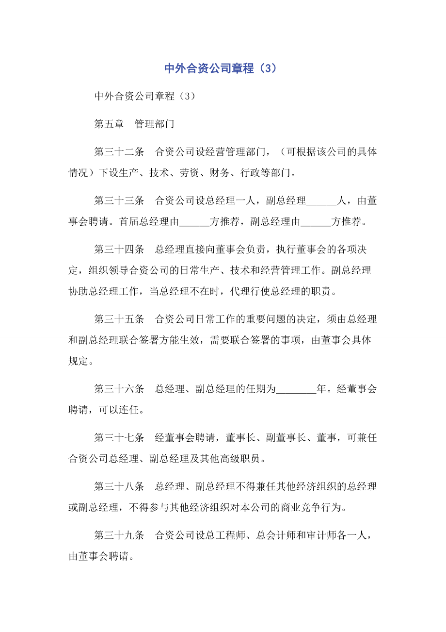 2023年中外合资公司章程3.docx_第1页