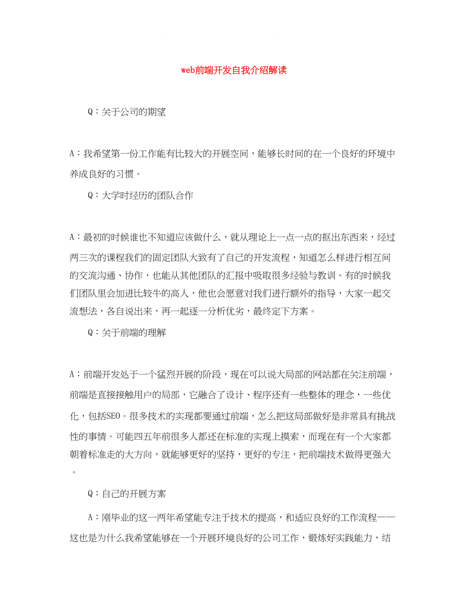 2023年web前端开发自我介绍解读.docx_第1页