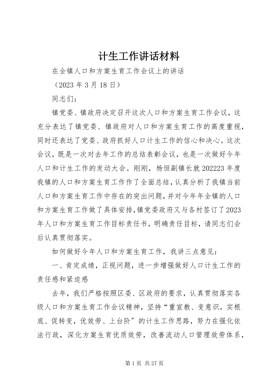 2023年计生工作致辞材料.docx_第1页