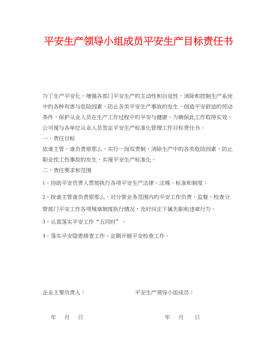 2023年《安全管理文档》之安全生产领导小组成员安全生产目标责任书.docx_第1页