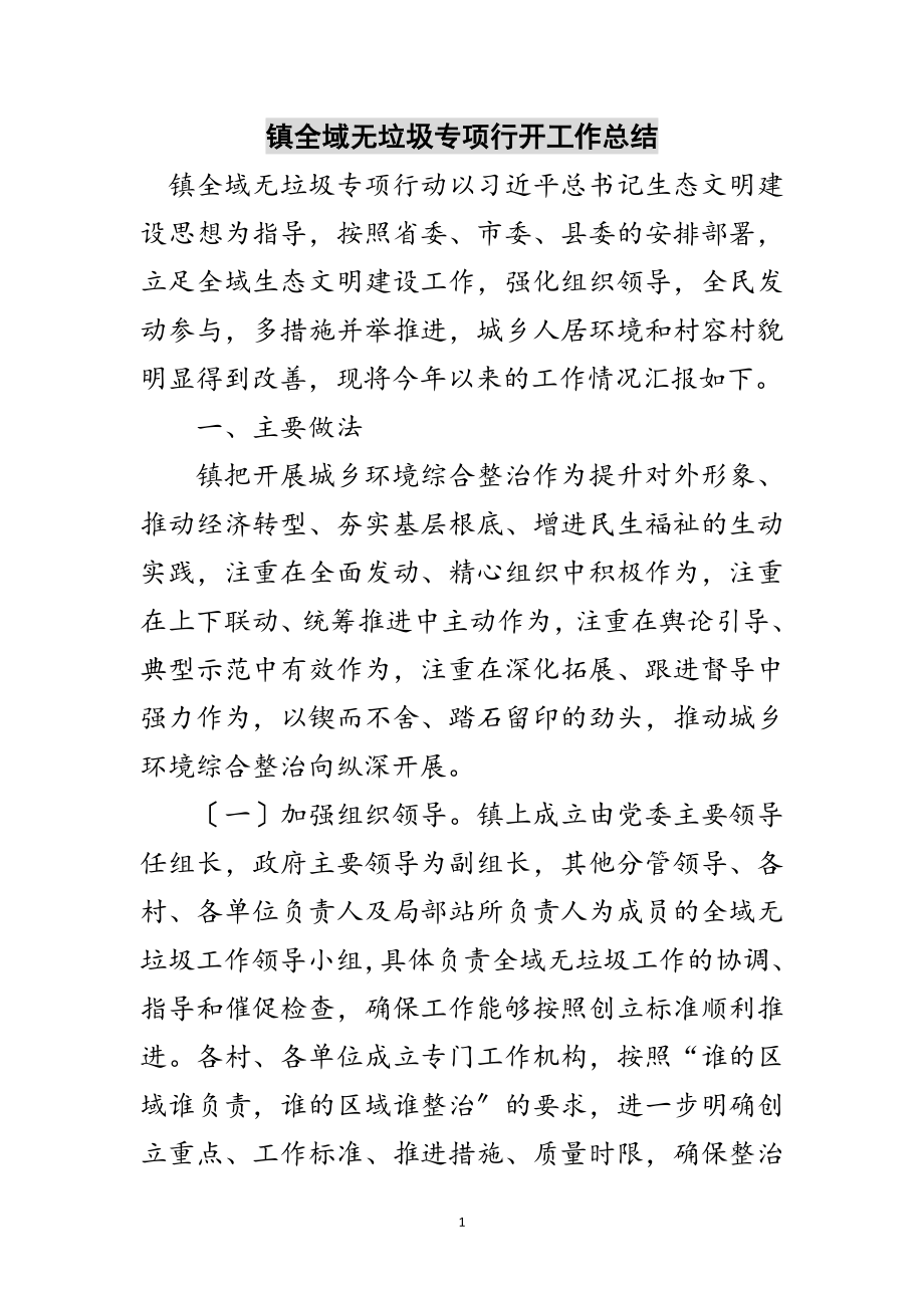 2023年镇全域无垃圾专项行动工作总结范文.doc_第1页