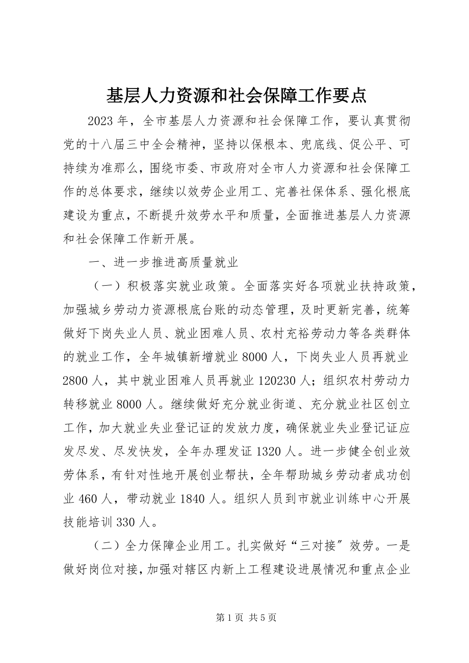 2023年基层人力资源和社会保障工作要点.docx_第1页