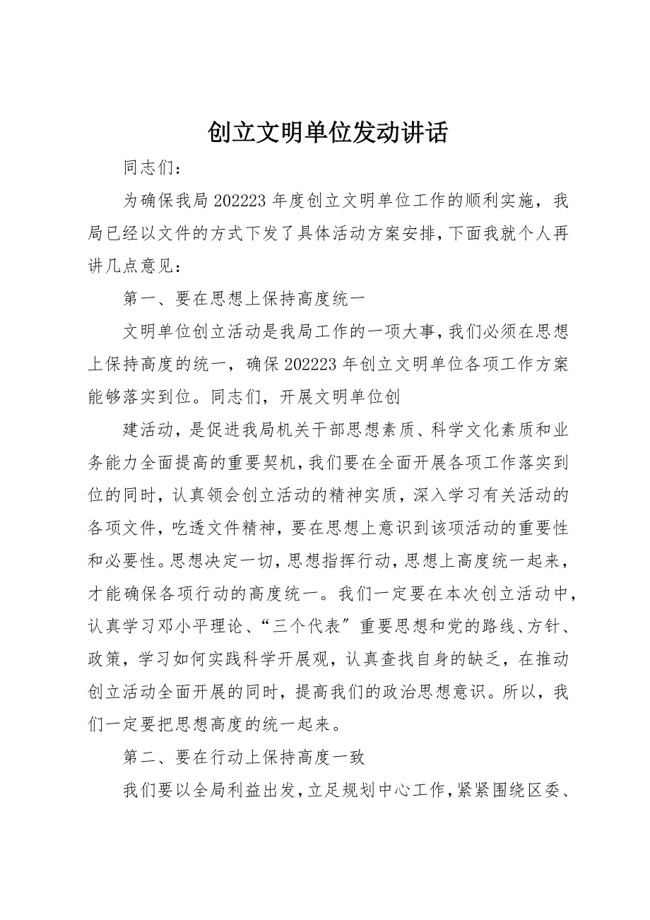 2023年创建文明单位动员致辞.docx_第1页