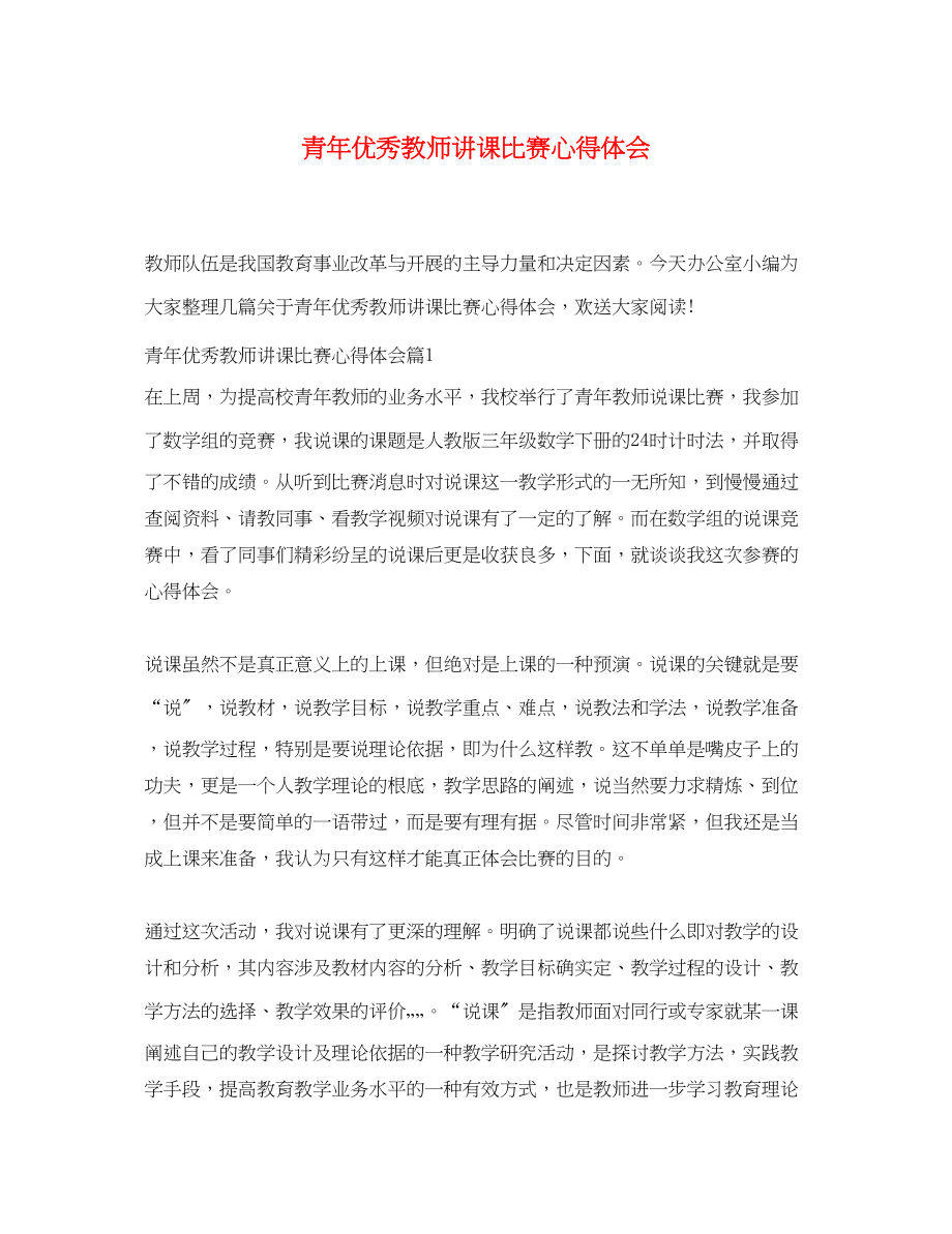 2023年青优秀教师讲课比赛心得体会.docx_第1页