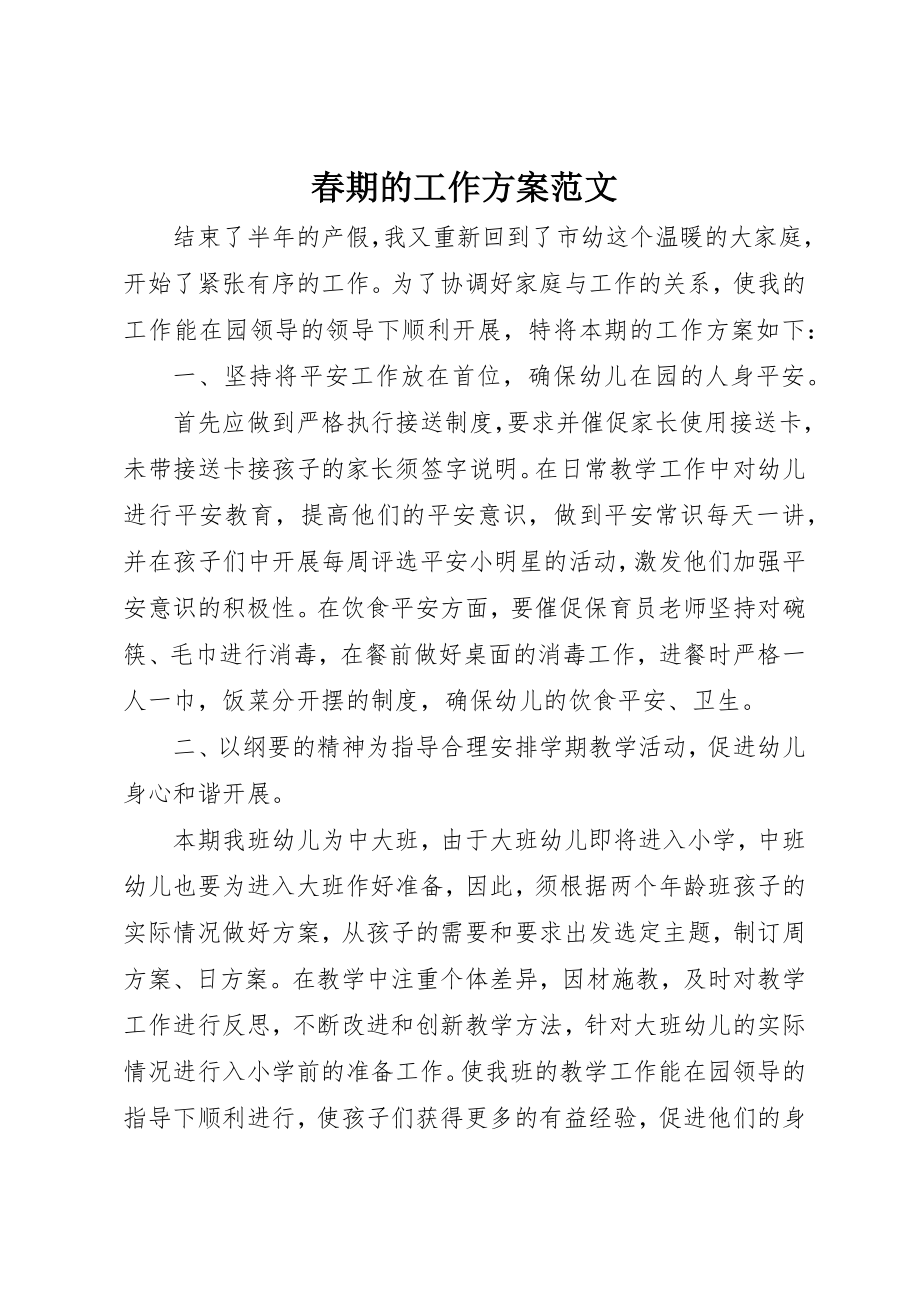 2023年春期的工作计划2新编.docx_第1页