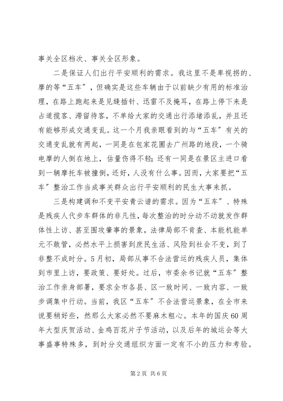 2023年全区五车非法营运整治部署会讲话稿.docx_第2页