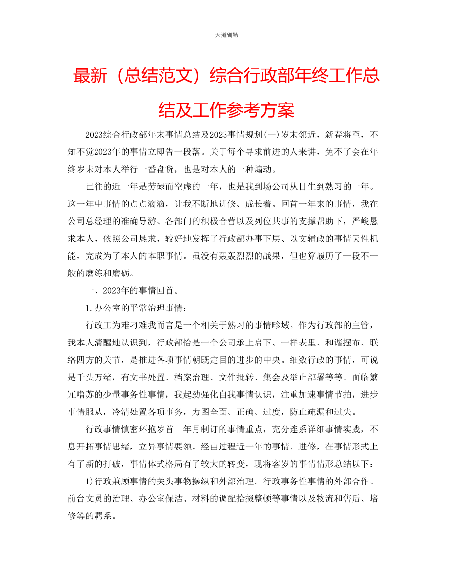 2023年总结综合行政部终工作总结及工作计划.docx_第1页