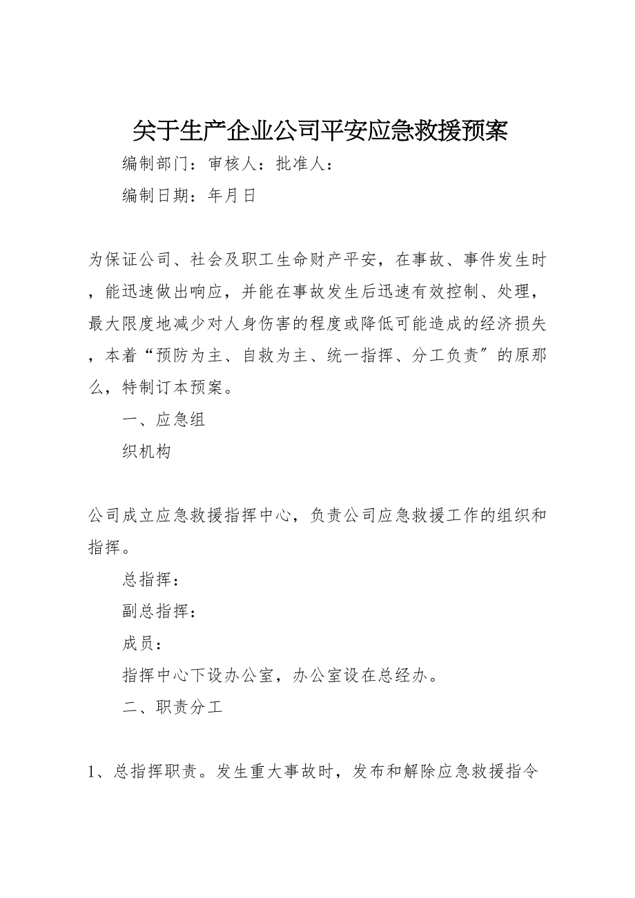 2023年关于生产企业公司安全应急救援预案 2.doc_第1页