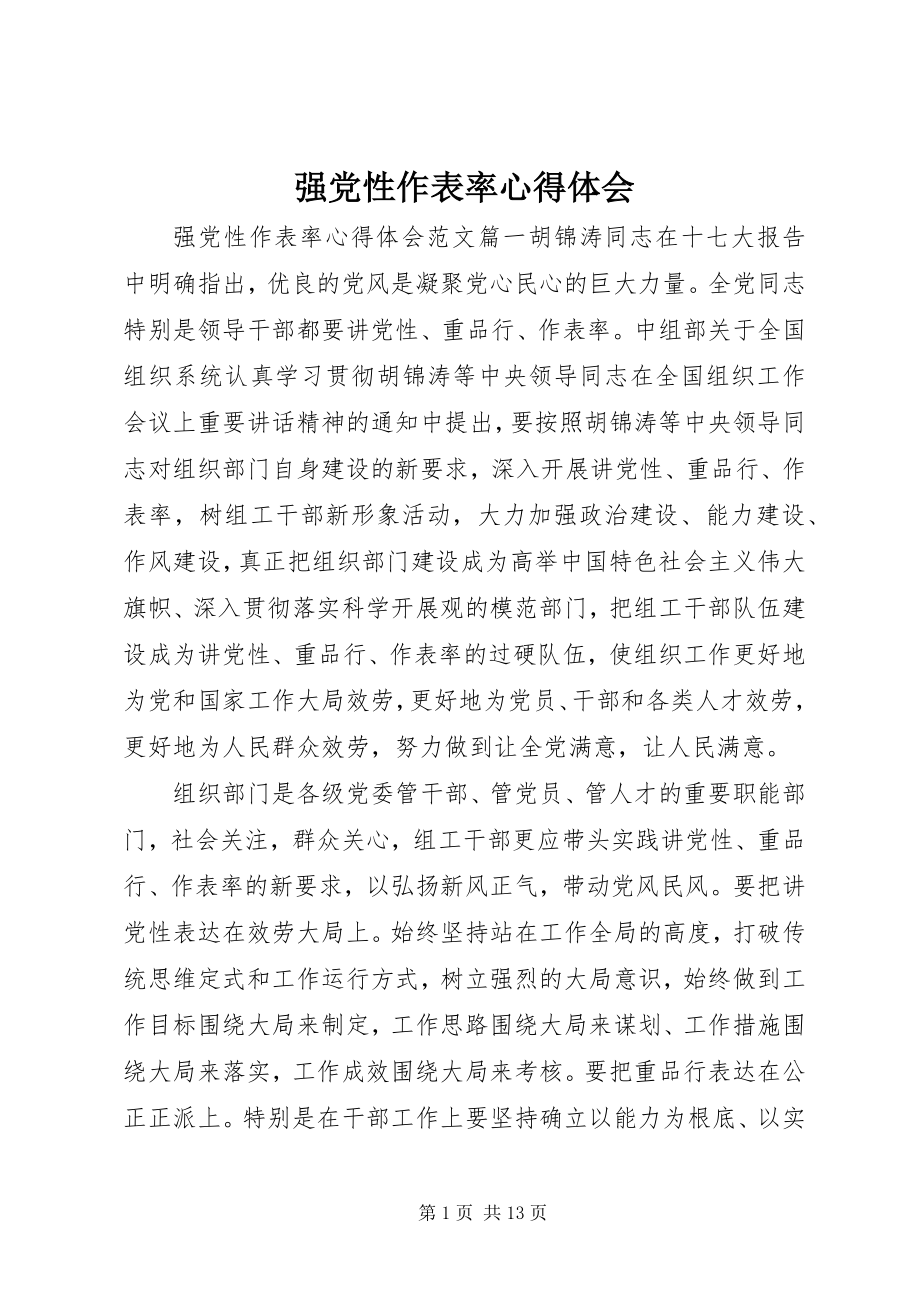 2023年强党性作表率心得体会.docx_第1页