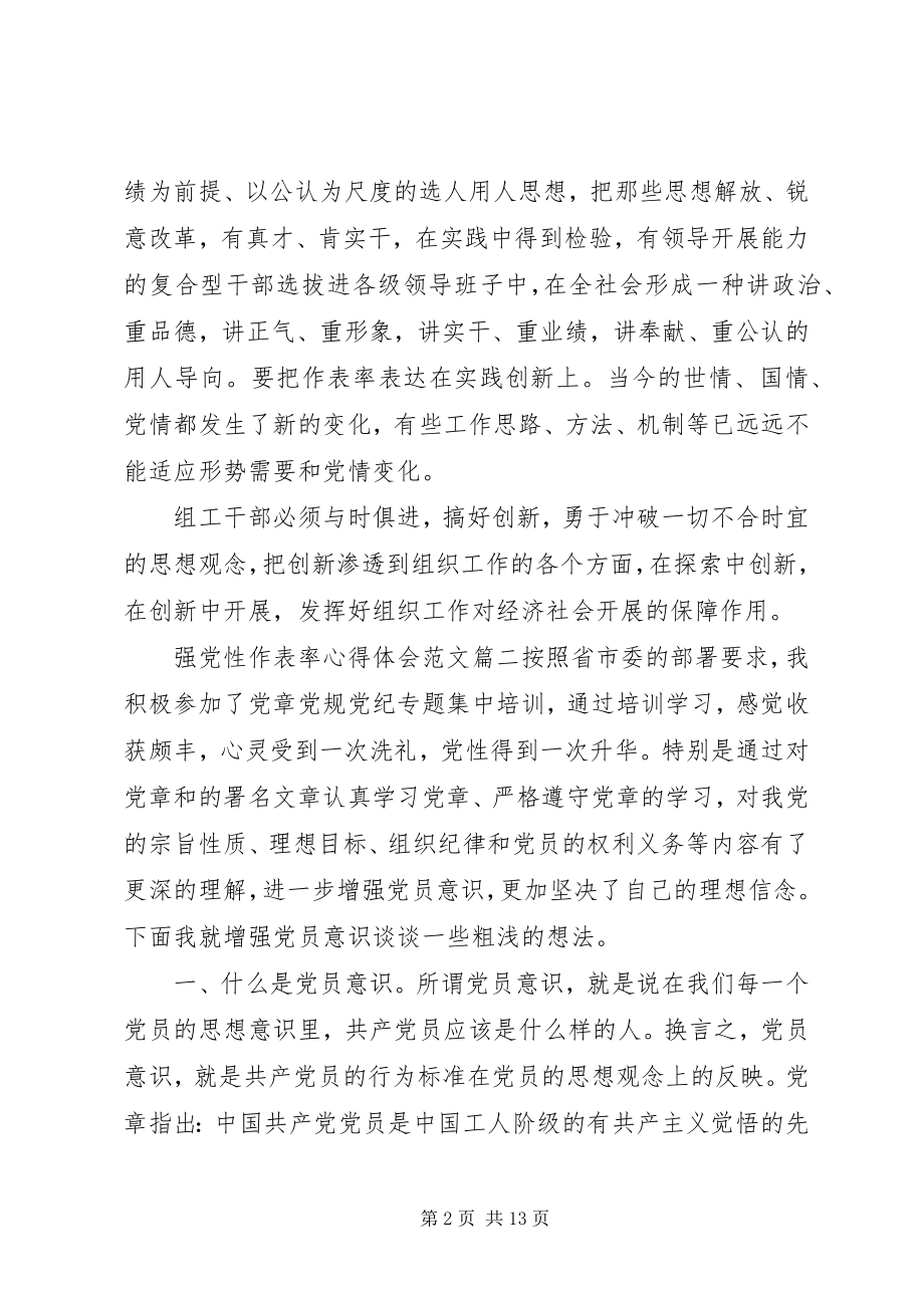 2023年强党性作表率心得体会.docx_第2页