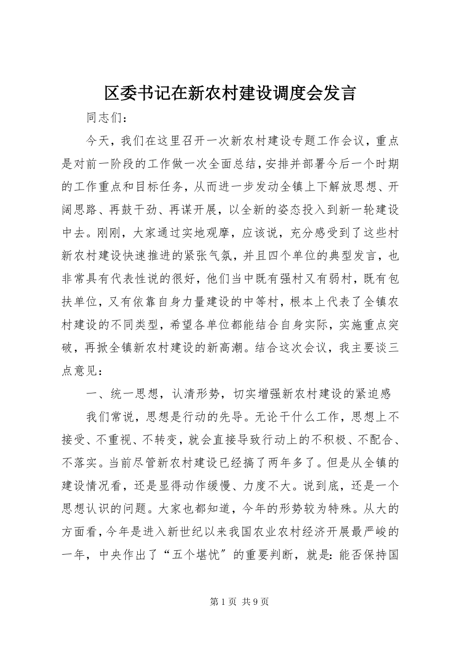 2023年区委书记在新农村建设调度会讲话.docx_第1页