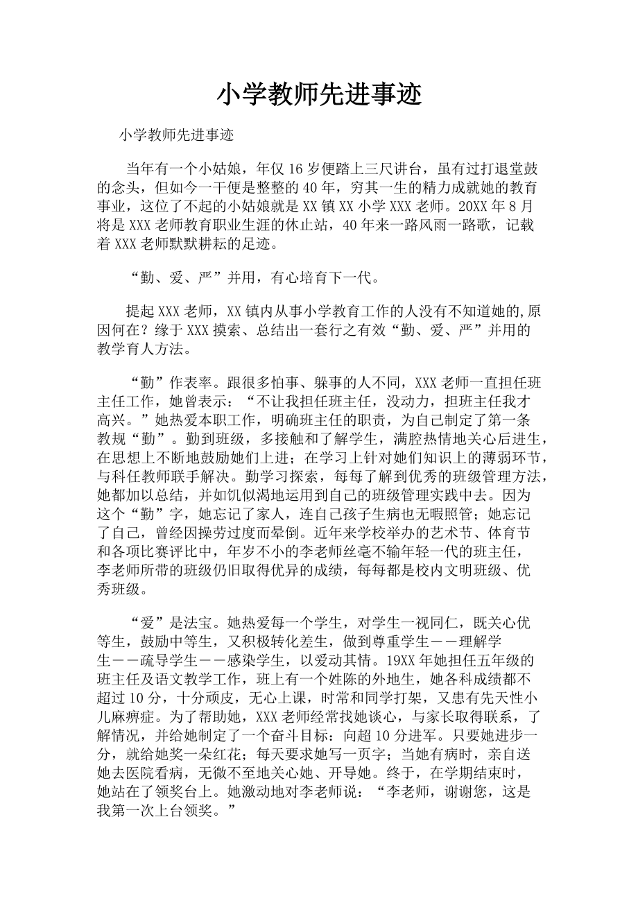 2023年小学教师先进事迹.doc_第1页