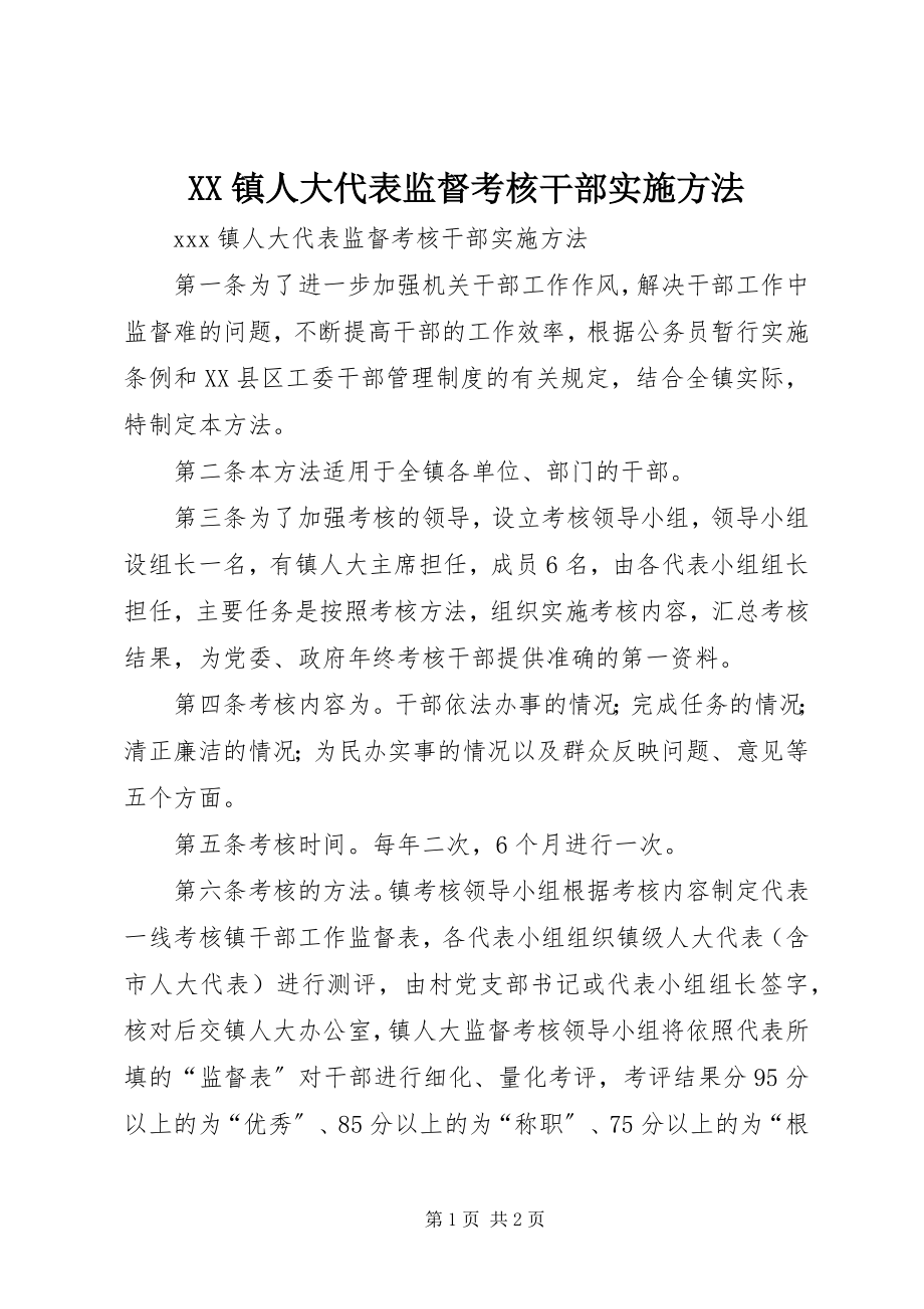 2023年XX镇人大代表监督考核干部实施办法新编.docx_第1页