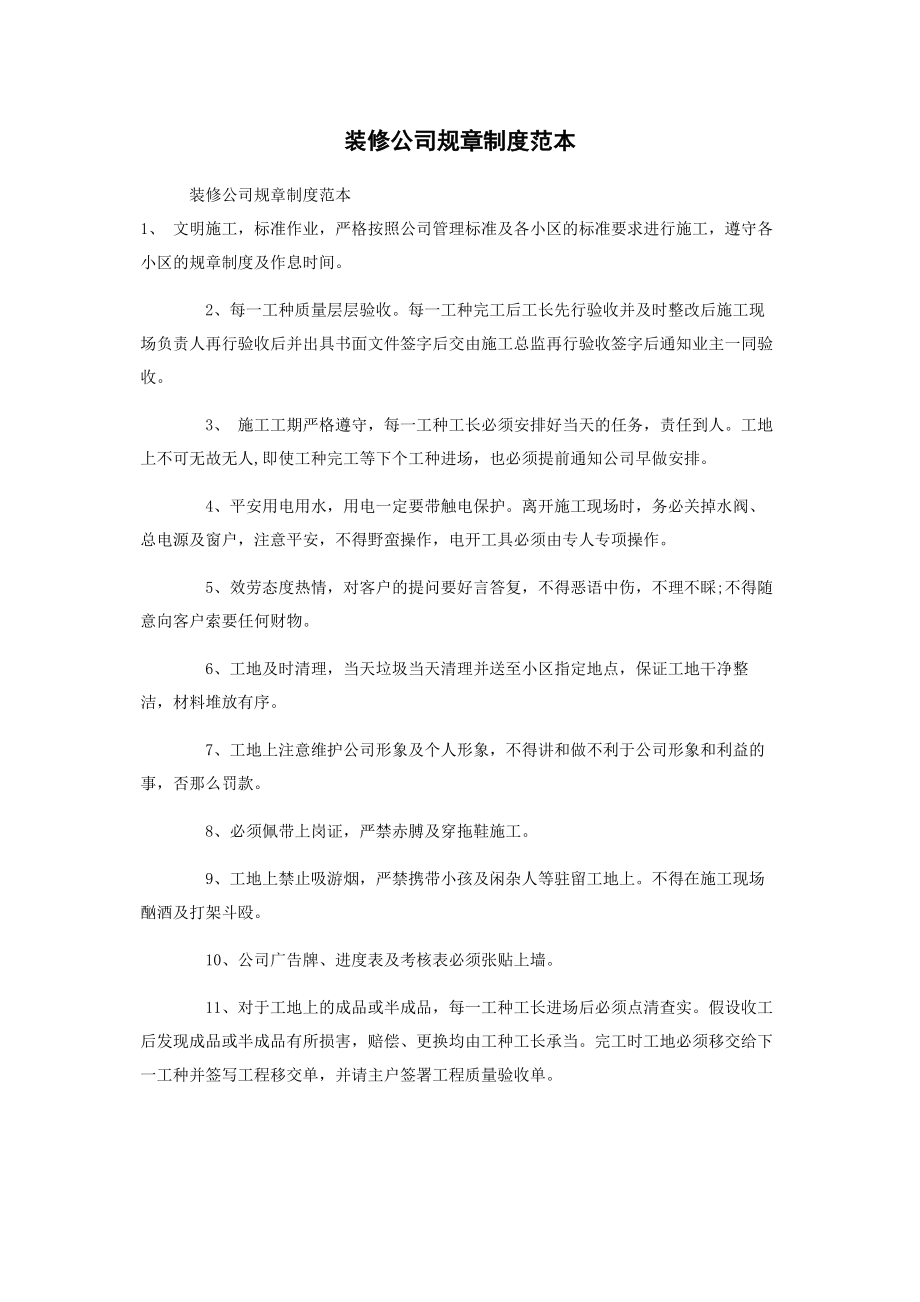 2023年装修公司规章制度范本.docx_第1页