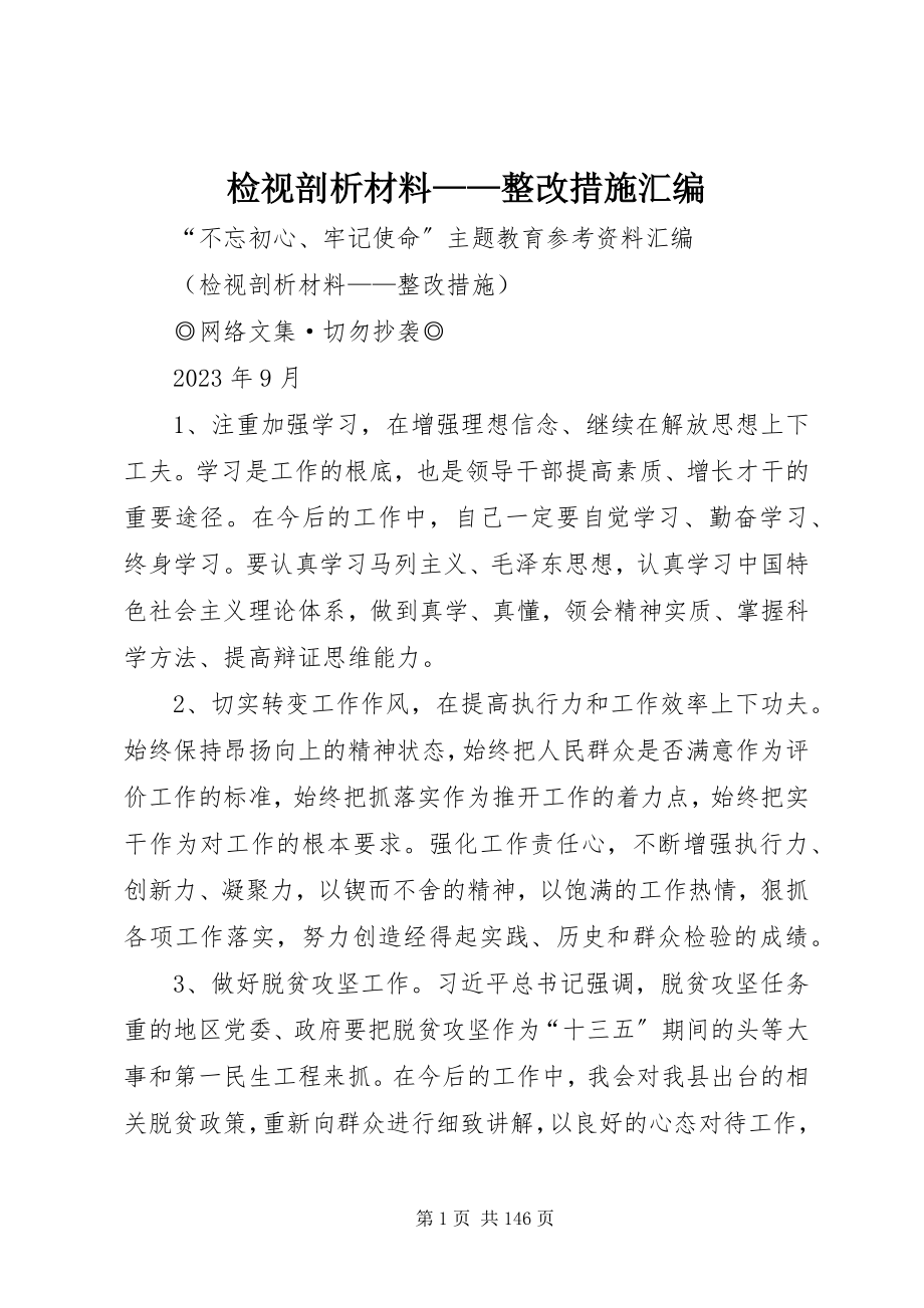 2023年检视剖析材料整改措施汇编.docx_第1页