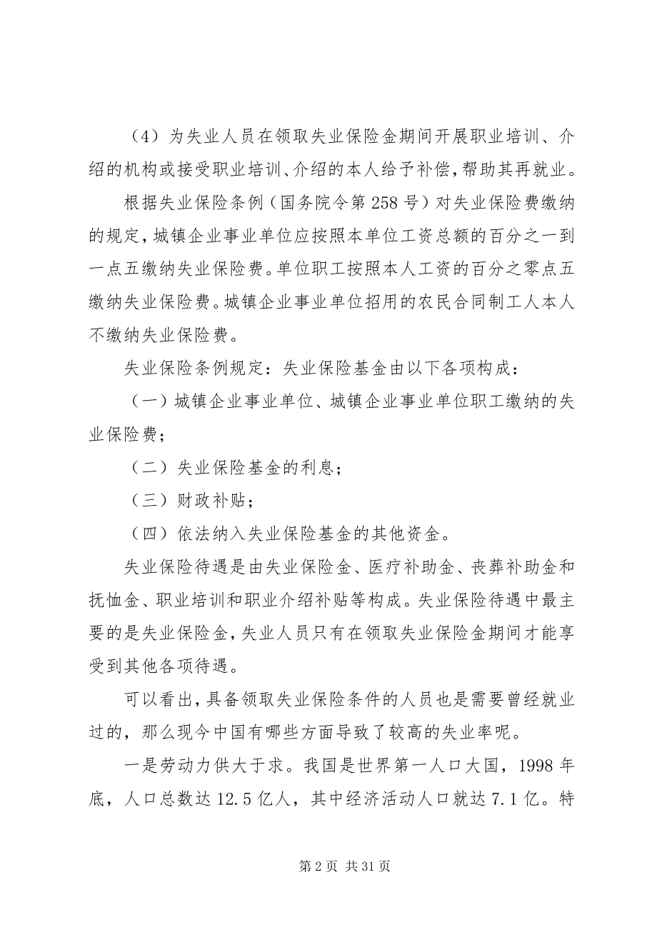 2023年浅谈失业保险在社会中的重要作用.docx_第2页