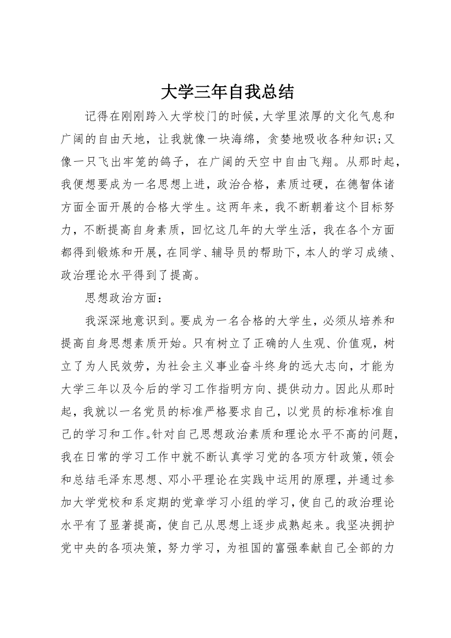 2023年大学三年自我总结.docx_第1页