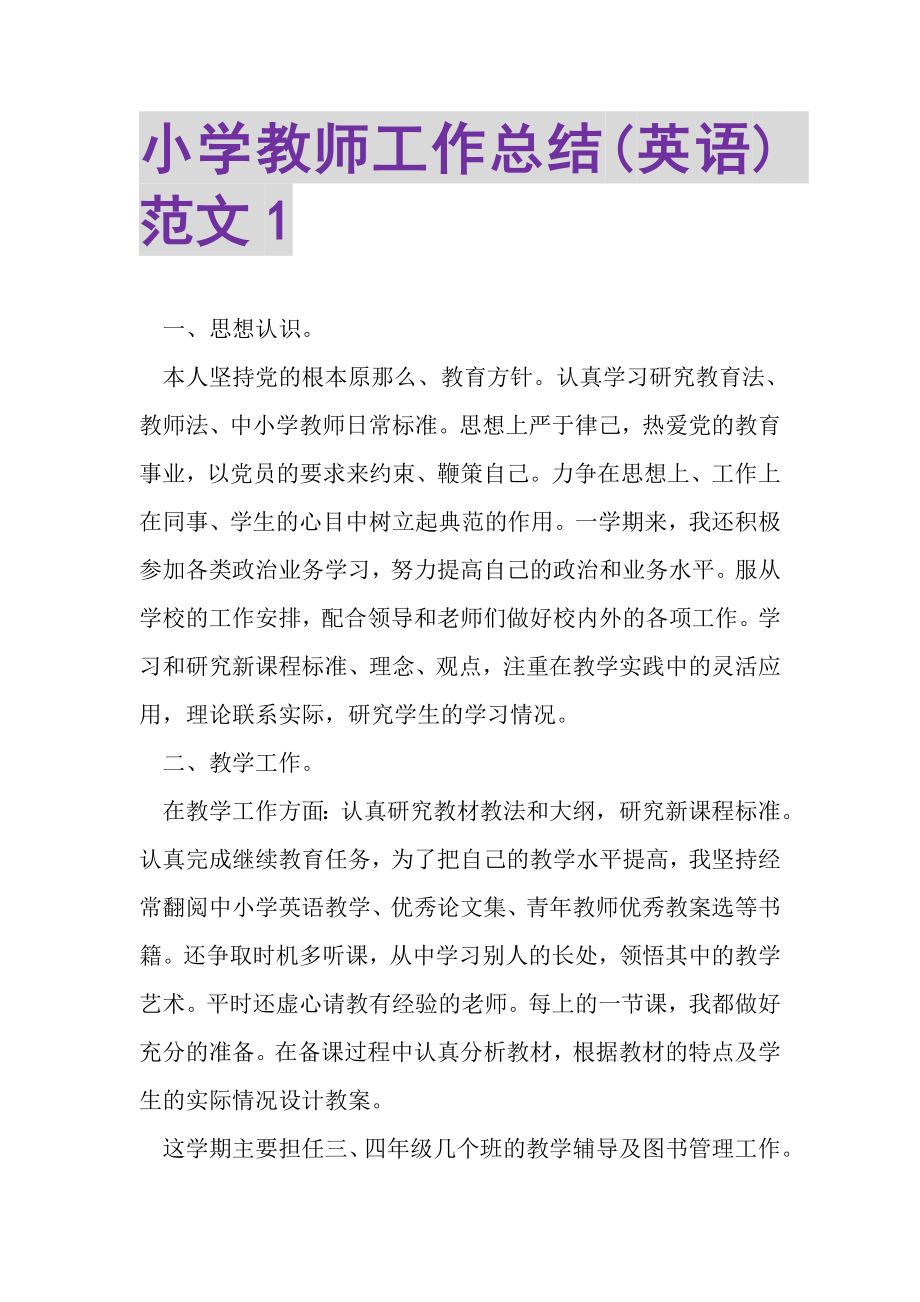 2023年小学教师工作总结英语范文1.doc_第1页