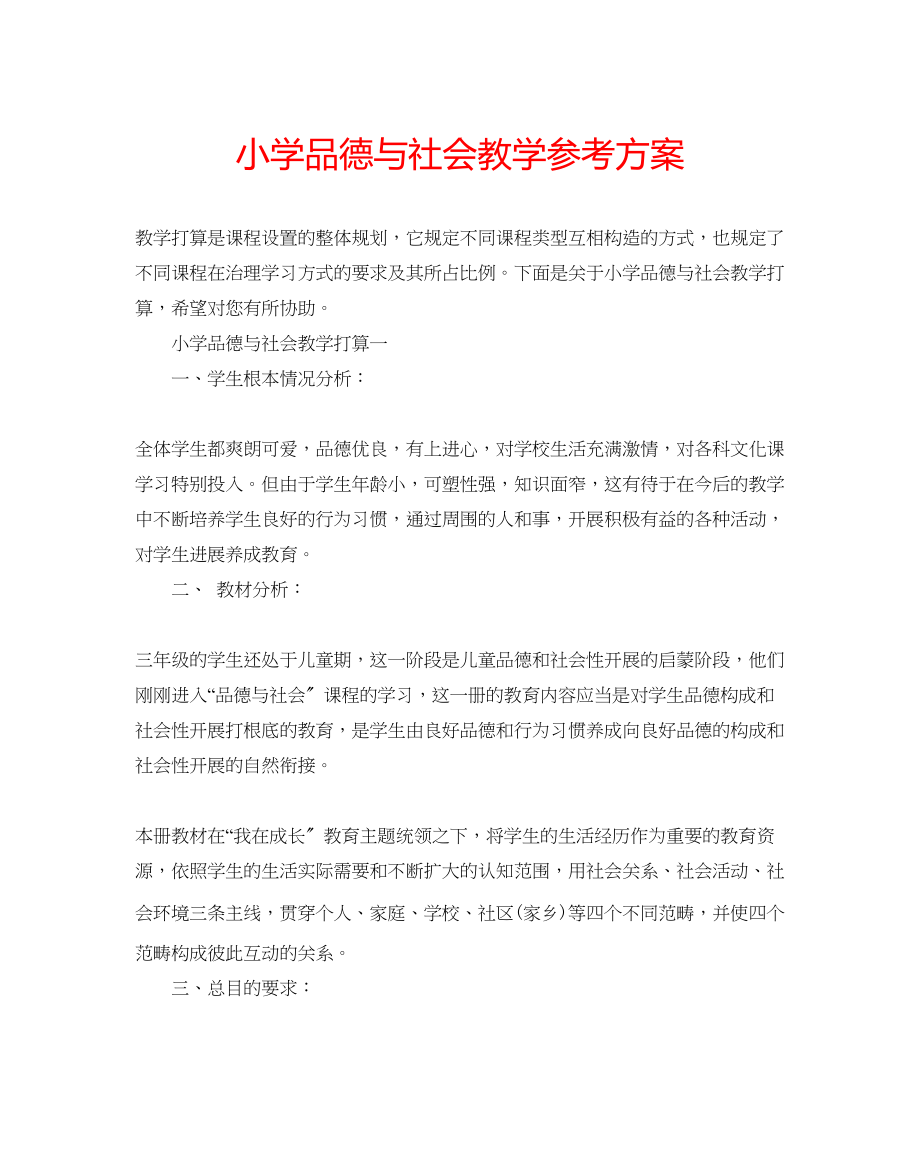 2023年小学品德与社会教学计划.docx_第1页