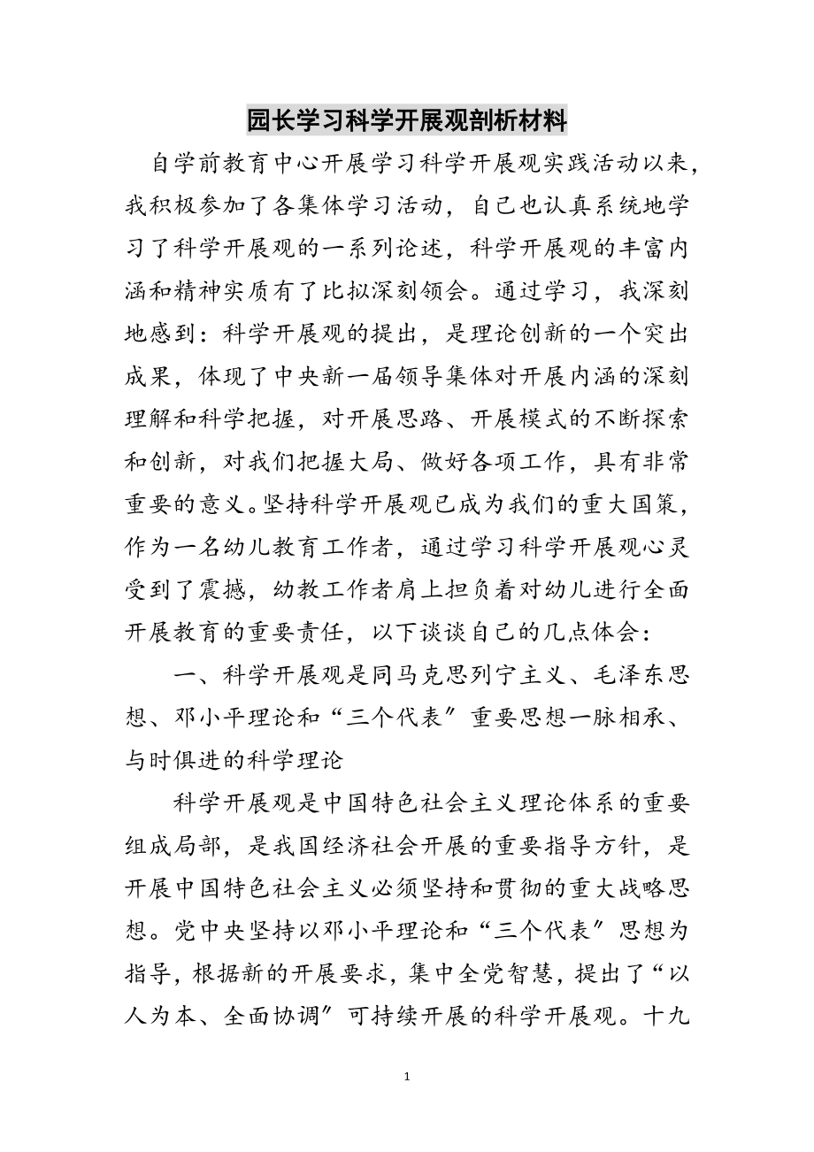 2023年园长学习科学发展观剖析材料范文.doc_第1页