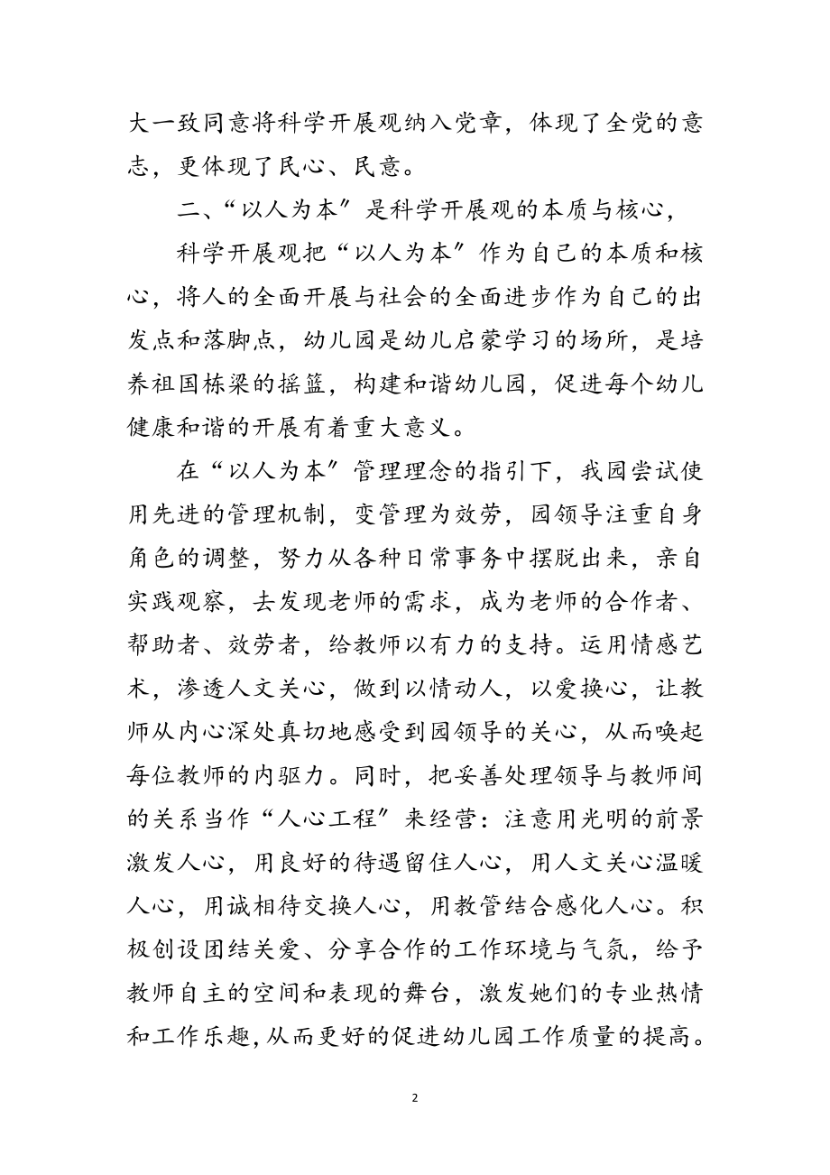 2023年园长学习科学发展观剖析材料范文.doc_第2页