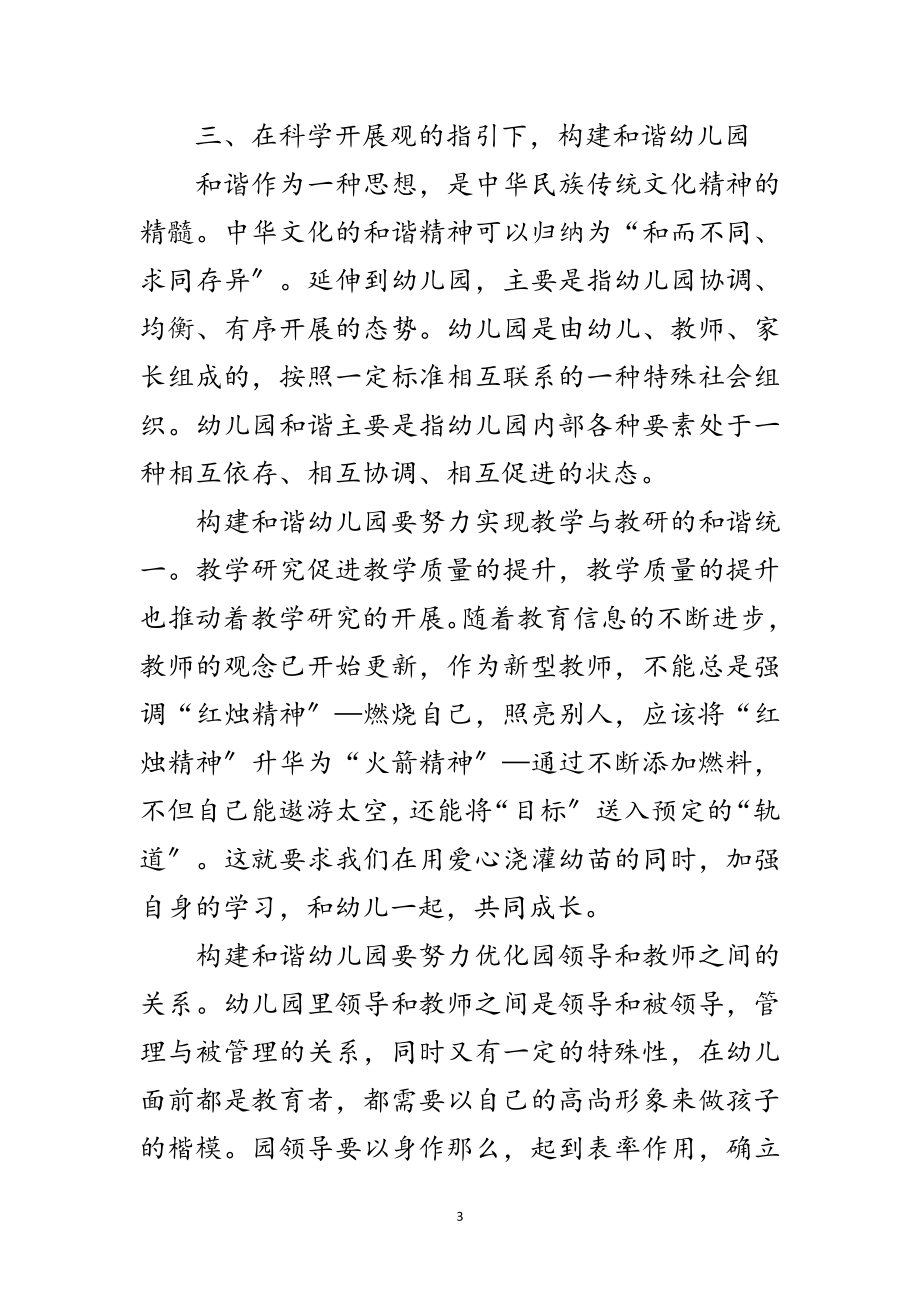 2023年园长学习科学发展观剖析材料范文.doc_第3页