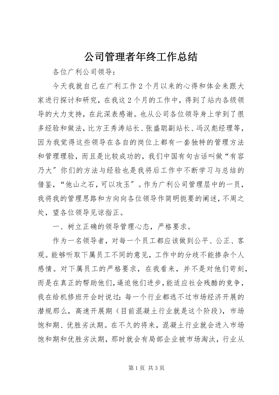 2023年公司管理者年终工作总结.docx_第1页