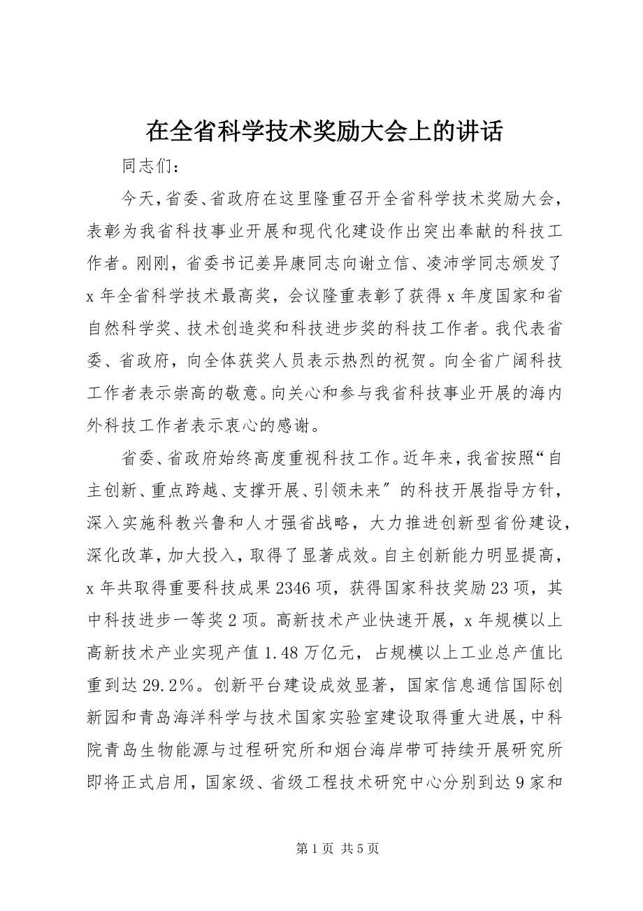 2023年在全省科学技术奖励大会上的致辞.docx_第1页