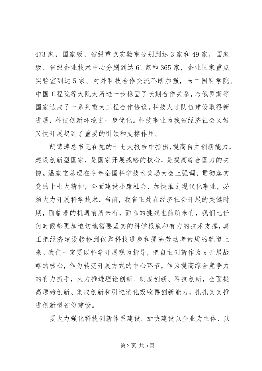 2023年在全省科学技术奖励大会上的致辞.docx_第2页