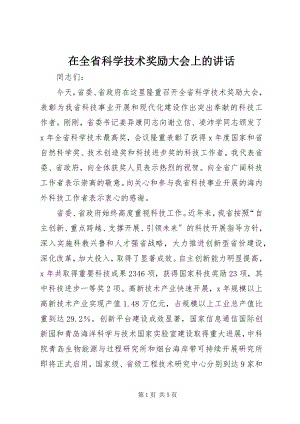 2023年在全省科学技术奖励大会上的致辞.docx