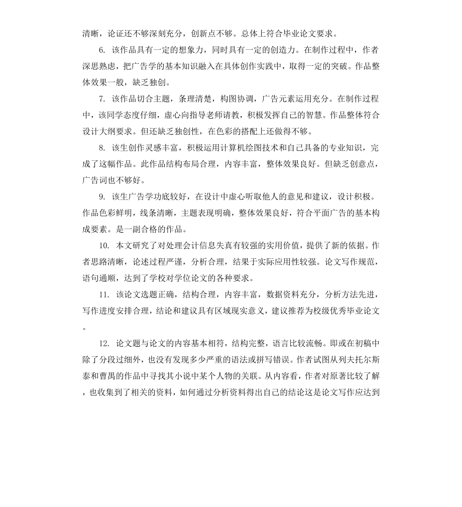 毕业论文评语格式.docx_第2页