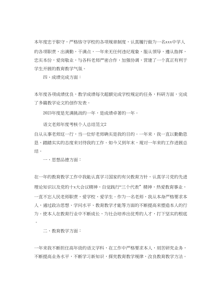 2023年度工作总结教师度考核个人总结语文.docx_第2页