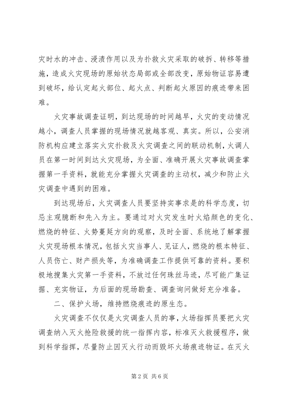 2023年谈火灾调查中提高证据力的主要途径和法律审查.docx_第2页