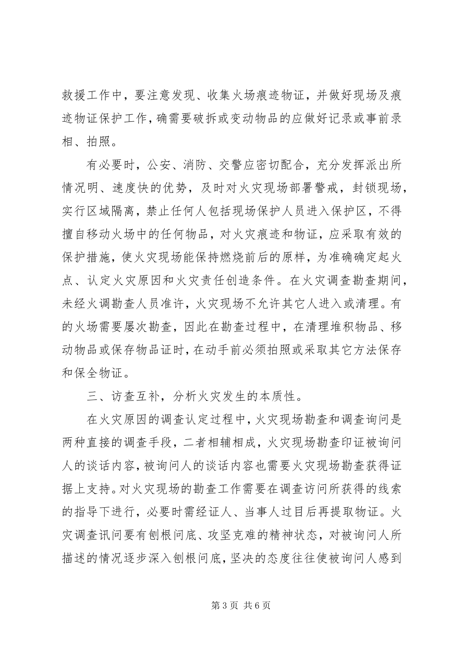 2023年谈火灾调查中提高证据力的主要途径和法律审查.docx_第3页