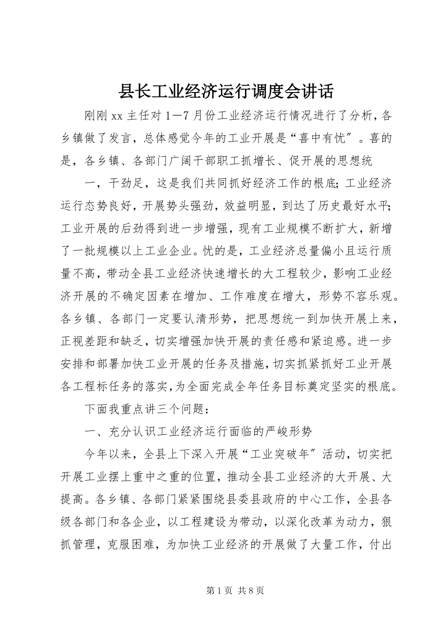 2023年县长工业经济运行调度会致辞.docx_第1页