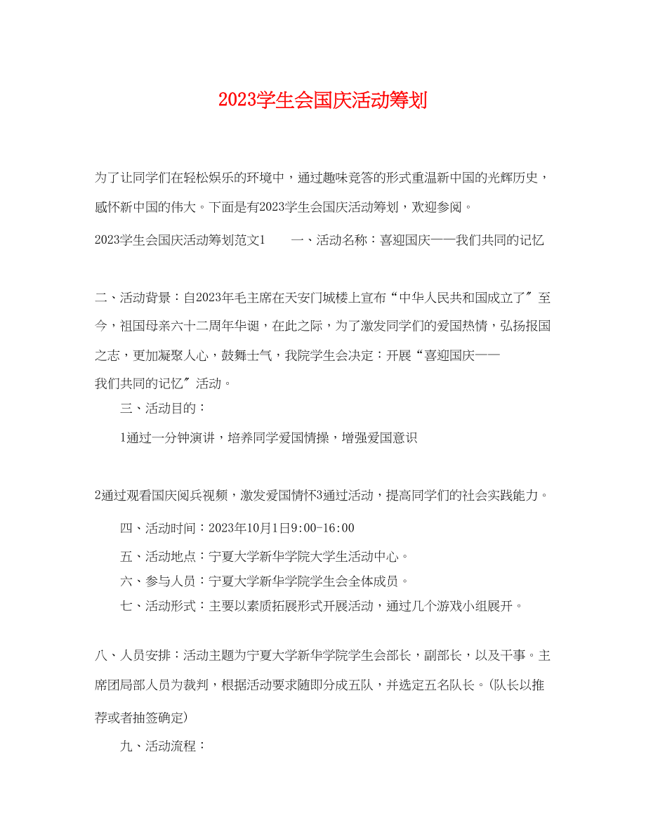 2023年学生会国庆活动策划.docx_第1页