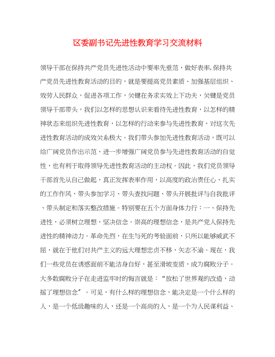 2023年区委副书记先进性教育学习交流材料.docx_第1页