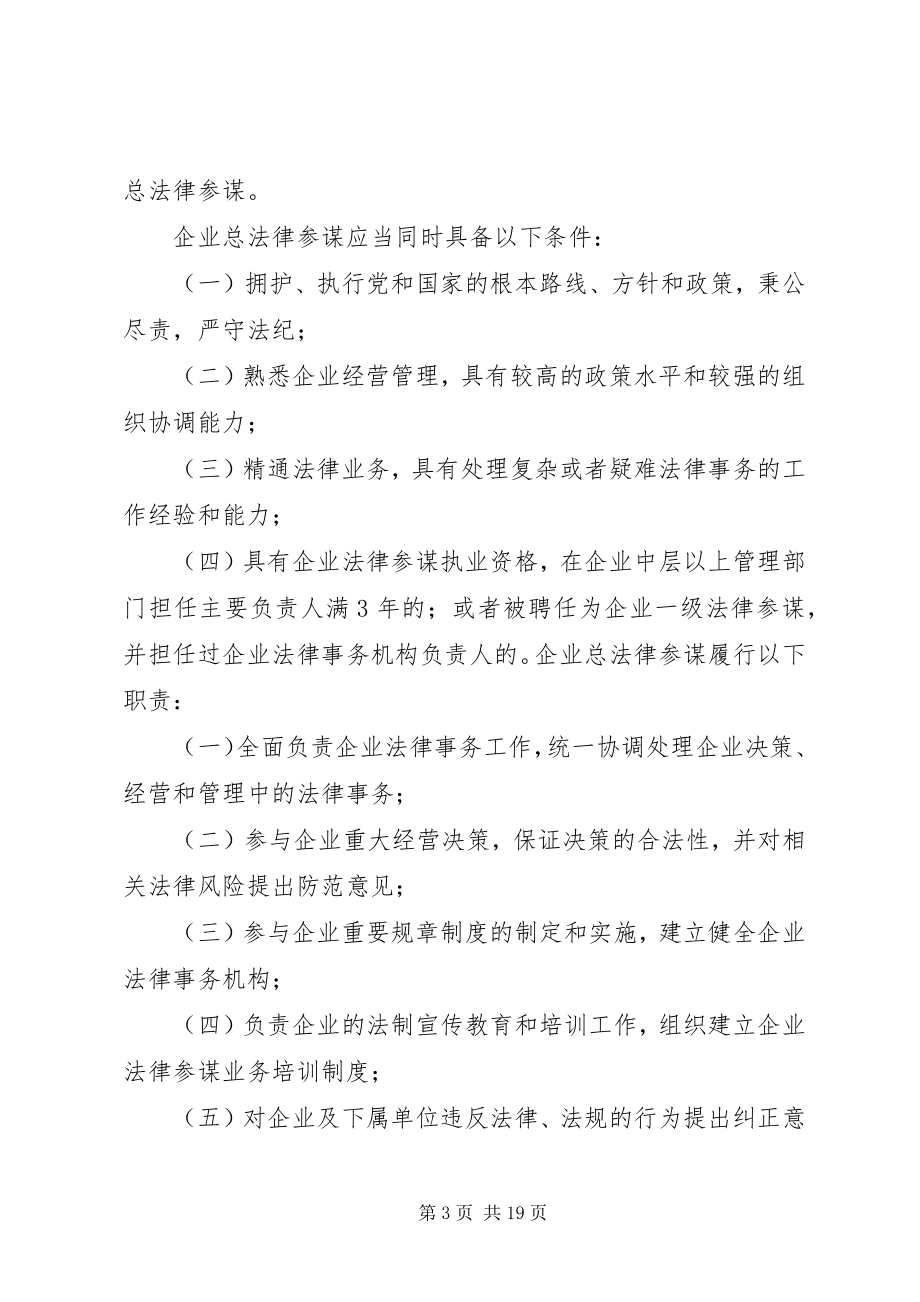 2023年国有企业法律顾问工作管理办法.docx_第3页