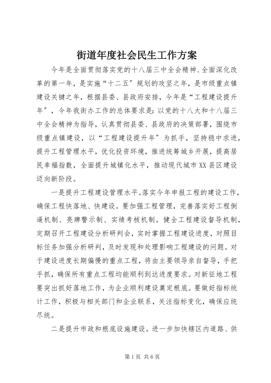 2023年街道度社会民生工作计划.docx_第1页