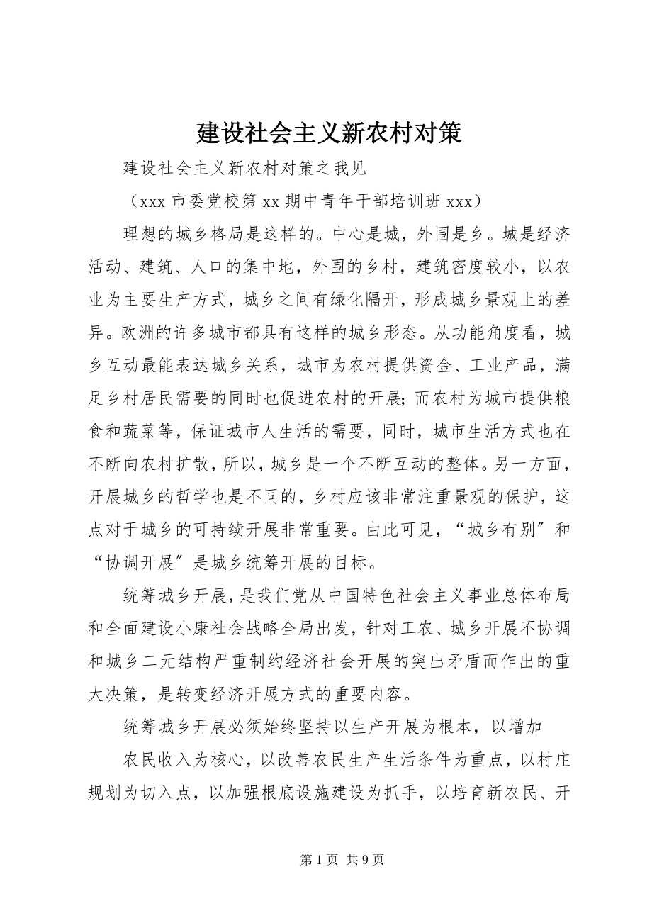 2023年建设社会主义新农村对策.docx_第1页